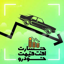 افت قیمت خودرو